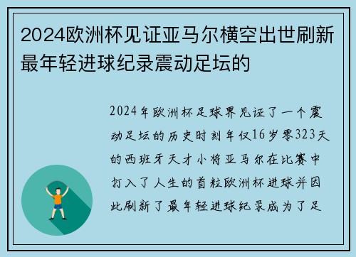 2024欧洲杯见证亚马尔横空出世刷新最年轻进球纪录震动足坛的 2024欧洲杯见证亚马尔横空出世刷新最年轻进球纪录震动足坛的
