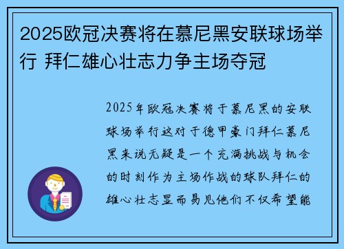 2025欧冠决赛将在慕尼黑安联球场举行 拜仁雄心壮志力争主场夺冠 2025欧冠决赛将在慕尼黑安联球场举行 拜仁雄心壮志力争主场夺冠