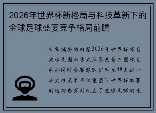 2026年世界杯新格局与科技革新下的全球足球盛宴竞争格局前瞻 2026年世界杯新格局与科技革新下的全球足球盛宴竞争格局前瞻
