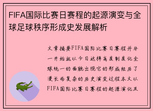 FIFA国际比赛日赛程的起源演变与全球足球秩序形成史发展解析 FIFA国际比赛日赛程的起源演变与全球足球秩序形成史发展解析