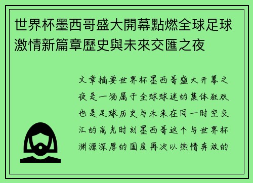 世界杯墨西哥盛大開幕點燃全球足球激情新篇章歷史與未來交匯之夜 世界杯墨西哥盛大開幕點燃全球足球激情新篇章歷史與未來交匯之夜