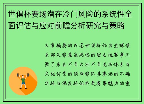 世俱杯赛场潜在冷门风险的系统性全面评估与应对前瞻分析研究与策略 世俱杯赛场潜在冷门风险的系统性全面评估与应对前瞻分析研究与策略