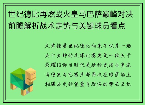 世纪德比再燃战火皇马巴萨巅峰对决前瞻解析战术走势与关键球员看点 世纪德比再燃战火皇马巴萨巅峰对决前瞻解析战术走势与关键球员看点