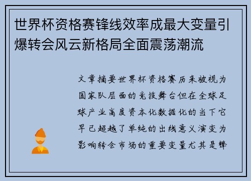 世界杯资格赛锋线效率成最大变量引爆转会风云新格局全面震荡潮流 世界杯资格赛锋线效率成最大变量引爆转会风云新格局全面震荡潮流