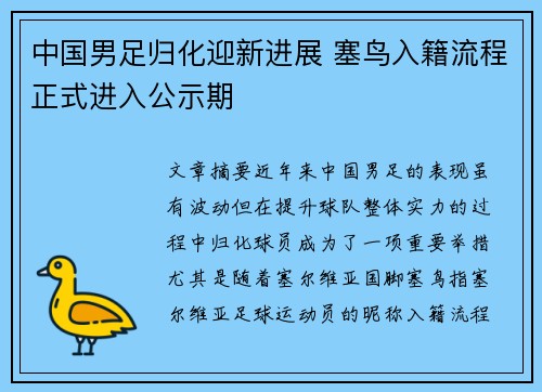 中国男足归化迎新进展 塞鸟入籍流程正式进入公示期 中国男足归化迎新进展 塞鸟入籍流程正式进入公示期