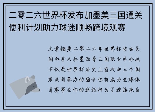 二零二六世界杯发布加墨美三国通关便利计划助力球迷顺畅跨境观赛 二零二六世界杯发布加墨美三国通关便利计划助力球迷顺畅跨境观赛