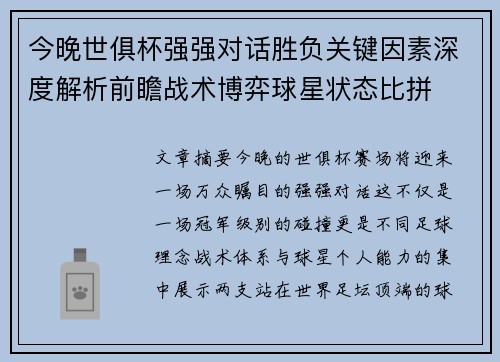 今晚世俱杯强强对话胜负关键因素深度解析前瞻战术博弈球星状态比拼