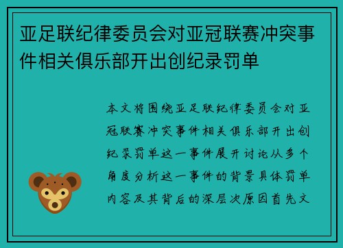 亚足联纪律委员会对亚冠联赛冲突事件相关俱乐部开出创纪录罚单 亚足联纪律委员会对亚冠联赛冲突事件相关俱乐部开出创纪录罚单