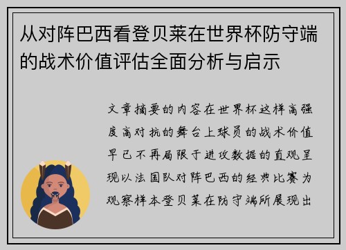从对阵巴西看登贝莱在世界杯防守端的战术价值评估全面分析与启示 从对阵巴西看登贝莱在世界杯防守端的战术价值评估全面分析与启示
