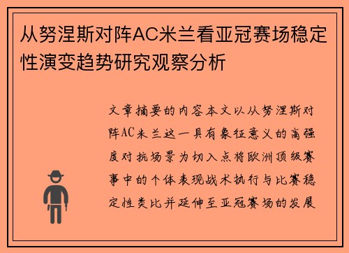 从努涅斯对阵AC米兰看亚冠赛场稳定性演变趋势研究观察分析 从努涅斯对阵AC米兰看亚冠赛场稳定性演变趋势研究观察分析