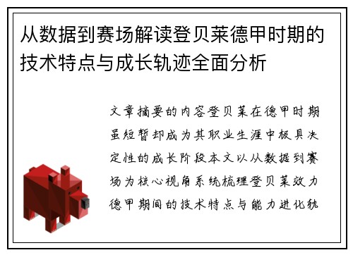 从数据到赛场解读登贝莱德甲时期的技术特点与成长轨迹全面分析 从数据到赛场解读登贝莱德甲时期的技术特点与成长轨迹全面分析