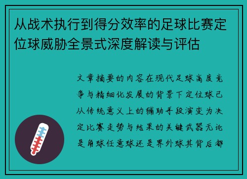 从战术执行到得分效率的足球比赛定位球威胁全景式深度解读与评估 从战术执行到得分效率的足球比赛定位球威胁全景式深度解读与评估