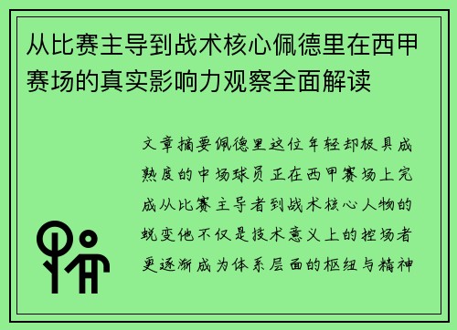 从比赛主导到战术核心佩德里在西甲赛场的真实影响力观察全面解读 从比赛主导到战术核心佩德里在西甲赛场的真实影响力观察全面解读