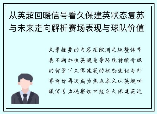 从英超回暖信号看久保建英状态复苏与未来走向解析赛场表现与球队价值提升 从英超回暖信号看久保建英状态复苏与未来走向解析赛场表现与球队价值提升