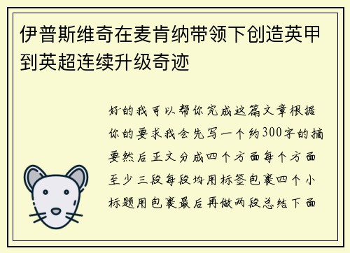 伊普斯维奇在麦肯纳带领下创造英甲到英超连续升级奇迹 伊普斯维奇在麦肯纳带领下创造英甲到英超连续升级奇迹