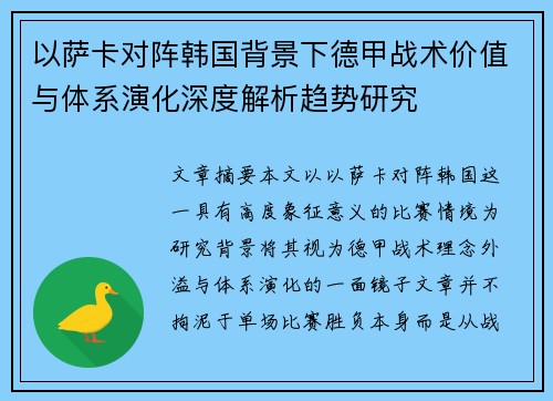 以萨卡对阵韩国背景下德甲战术价值与体系演化深度解析趋势研究 以萨卡对阵韩国背景下德甲战术价值与体系演化深度解析趋势研究