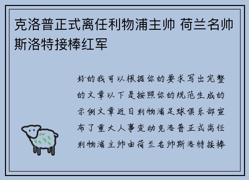 克洛普正式离任利物浦主帅 荷兰名帅斯洛特接棒红军 克洛普正式离任利物浦主帅 荷兰名帅斯洛特接棒红军