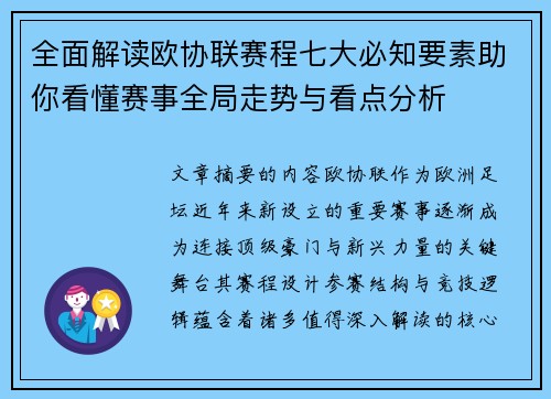全面解读欧协联赛程七大必知要素助你看懂赛事全局走势与看点分析