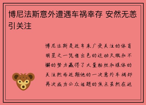博尼法斯意外遭遇车祸幸存 安然无恙引关注 博尼法斯意外遭遇车祸幸存 安然无恙引关注