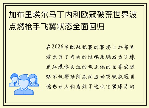 加布里埃尔马丁内利欧冠破荒世界波点燃枪手飞翼状态全面回归 加布里埃尔马丁内利欧冠破荒世界波点燃枪手飞翼状态全面回归