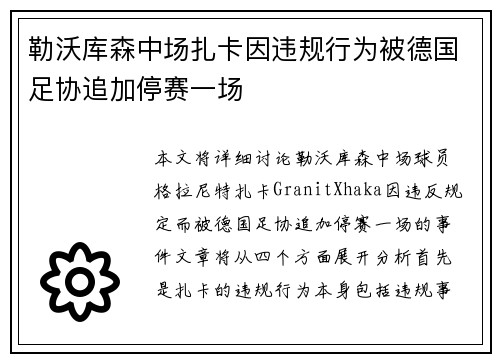 勒沃库森中场扎卡因违规行为被德国足协追加停赛一场 勒沃库森中场扎卡因违规行为被德国足协追加停赛一场