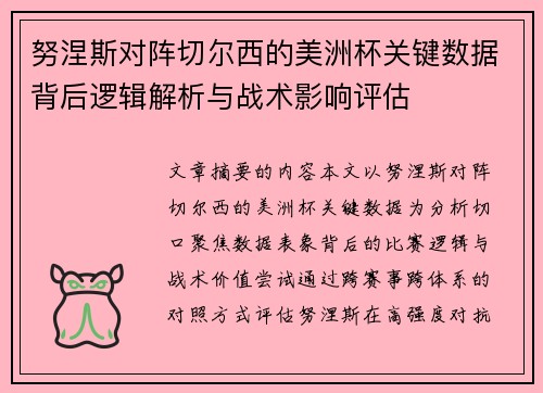 努涅斯对阵切尔西的美洲杯关键数据背后逻辑解析与战术影响评估 努涅斯对阵切尔西的美洲杯关键数据背后逻辑解析与战术影响评估