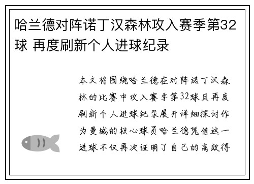 哈兰德对阵诺丁汉森林攻入赛季第32球 再度刷新个人进球纪录 哈兰德对阵诺丁汉森林攻入赛季第32球 再度刷新个人进球纪录