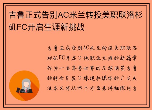 吉鲁正式告别AC米兰转投美职联洛杉矶FC开启生涯新挑战 吉鲁正式告别AC米兰转投美职联洛杉矶FC开启生涯新挑战
