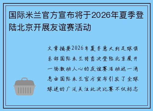 国际米兰官方宣布将于2026年夏季登陆北京开展友谊赛活动 国际米兰官方宣布将于2026年夏季登陆北京开展友谊赛活动