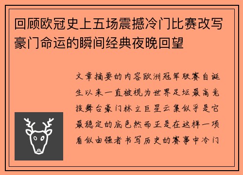 回顾欧冠史上五场震撼冷门比赛改写豪门命运的瞬间经典夜晚回望 回顾欧冠史上五场震撼冷门比赛改写豪门命运的瞬间经典夜晚回望