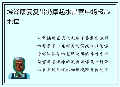 埃泽康复复出仍撑起水晶宫中场核心地位 埃泽康复复出仍撑起水晶宫中场核心地位