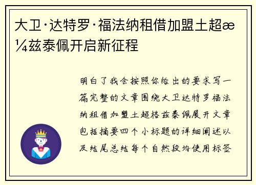 大卫·达特罗·福法纳租借加盟土超格兹泰佩开启新征程 大卫·达特罗·福法纳租借加盟土超格兹泰佩开启新征程