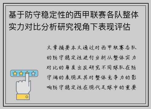 基于防守稳定性的西甲联赛各队整体实力对比分析研究视角下表现评估 基于防守稳定性的西甲联赛各队整体实力对比分析研究视角下表现评估