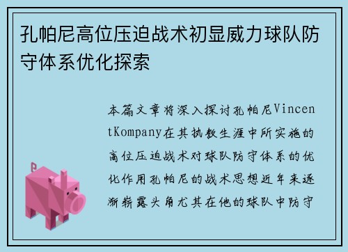 孔帕尼高位压迫战术初显威力球队防守体系优化探索 孔帕尼高位压迫战术初显威力球队防守体系优化探索