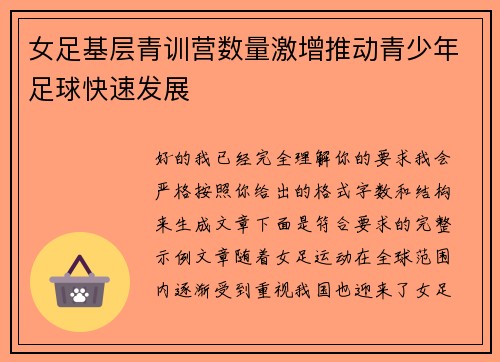 女足基层青训营数量激增推动青少年足球快速发展 女足基层青训营数量激增推动青少年足球快速发展