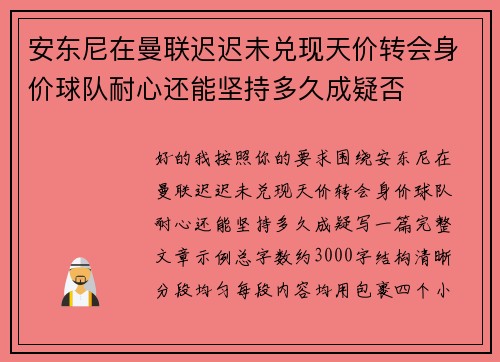 安东尼在曼联迟迟未兑现天价转会身价球队耐心还能坚持多久成疑否 安东尼在曼联迟迟未兑现天价转会身价球队耐心还能坚持多久成疑否