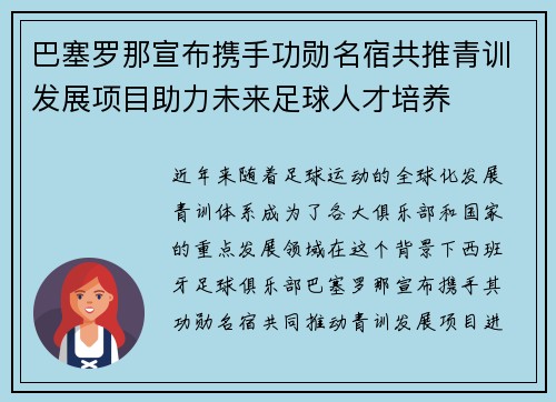 巴塞罗那宣布携手功勋名宿共推青训发展项目助力未来足球人才培养