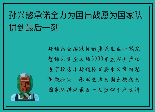 孙兴慜承诺全力为国出战愿为国家队拼到最后一刻
