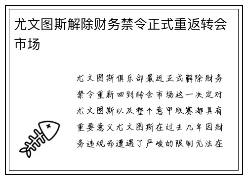 尤文图斯解除财务禁令正式重返转会市场 尤文图斯解除财务禁令正式重返转会市场