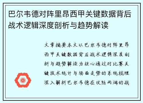 巴尔韦德对阵里昂西甲关键数据背后战术逻辑深度剖析与趋势解读 巴尔韦德对阵里昂西甲关键数据背后战术逻辑深度剖析与趋势解读