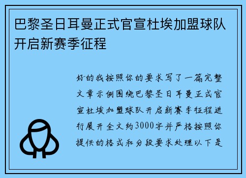 巴黎圣日耳曼正式官宣杜埃加盟球队开启新赛季征程 巴黎圣日耳曼正式官宣杜埃加盟球队开启新赛季征程