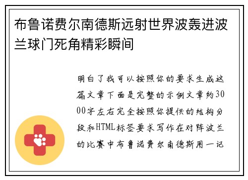 布鲁诺费尔南德斯远射世界波轰进波兰球门死角精彩瞬间 布鲁诺费尔南德斯远射世界波轰进波兰球门死角精彩瞬间