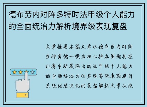 德布劳内对阵多特时法甲级个人能力的全面统治力解析境界级表现复盘