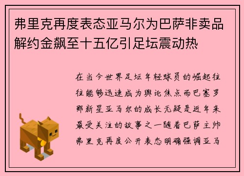 弗里克再度表态亚马尔为巴萨非卖品解约金飙至十五亿引足坛震动热 弗里克再度表态亚马尔为巴萨非卖品解约金飙至十五亿引足坛震动热