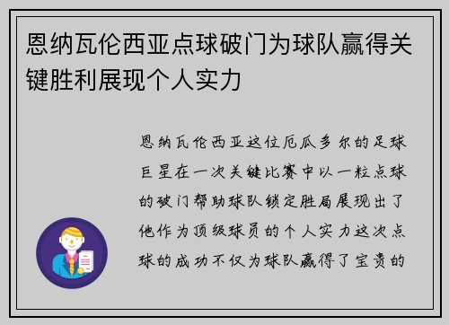 恩纳瓦伦西亚点球破门为球队赢得关键胜利展现个人实力 恩纳瓦伦西亚点球破门为球队赢得关键胜利展现个人实力