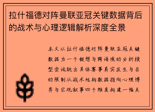 拉什福德对阵曼联亚冠关键数据背后的战术与心理逻辑解析深度全景
