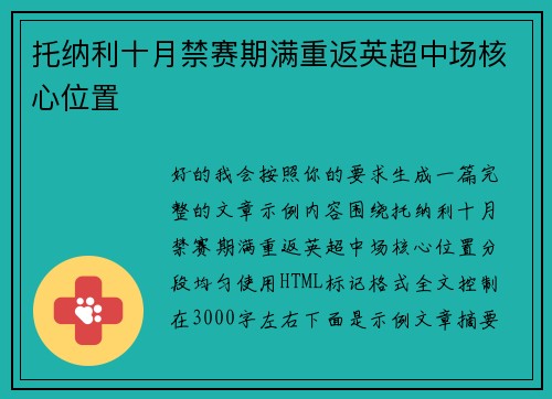 托纳利十月禁赛期满重返英超中场核心位置 托纳利十月禁赛期满重返英超中场核心位置