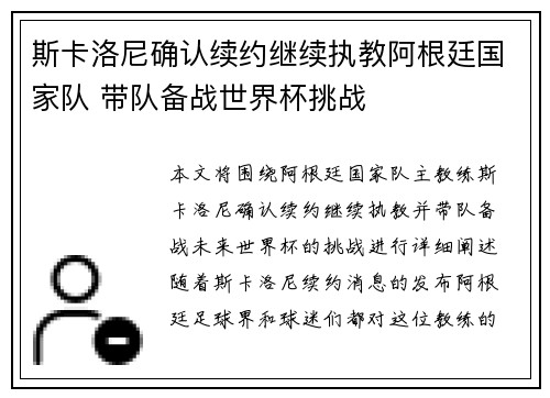 斯卡洛尼确认续约继续执教阿根廷国家队 带队备战世界杯挑战 斯卡洛尼确认续约继续执教阿根廷国家队 带队备战世界杯挑战
