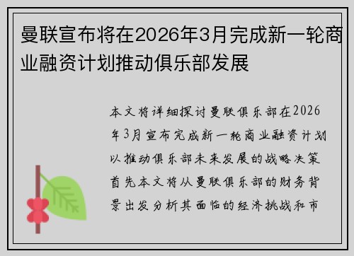 曼联宣布将在2026年3月完成新一轮商业融资计划推动俱乐部发展 曼联宣布将在2026年3月完成新一轮商业融资计划推动俱乐部发展