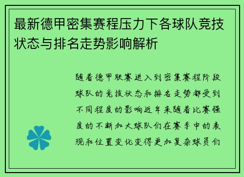 最新德甲密集赛程压力下各球队竞技状态与排名走势影响解析 最新德甲密集赛程压力下各球队竞技状态与排名走势影响解析